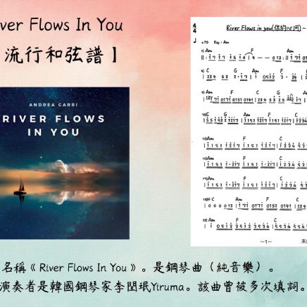 River Flows In You - 韓國作曲家李閏珉 (Yiruma)